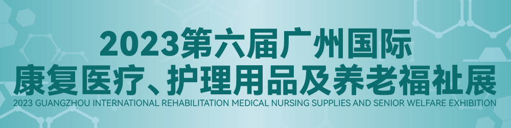 第六广州国际康复医疗、护理用品及养老福祉展