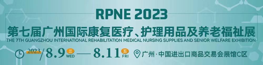 第六广州国际康复医疗、护理用品及养老福祉展